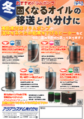 冬季、固くなるオイルのおすすめ商品 移送と小分けに＆年末の工場・作業場に 工作機械清掃や大掃除に