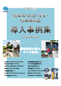 安全対策の基礎　衝突・事故防止に役立つカーブミラー・ガレージミラー【導入事例集】