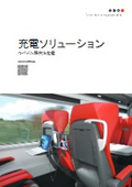 充電ソリューション