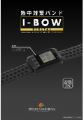 熱中対策バンド『I-BOW デジタル』