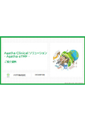 クラウド型文書管理システム 『Agatha eTMF 』