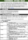 【資料】中国無線機器認証（SRRC認証）対象製品リスト