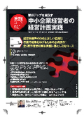 業績アップを目指す中小企業経営者の経営計画実践（実践コース）