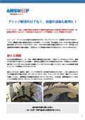 【詰まり解消！エアースイープ導入事例】ブリッジ解消だけでなく、容器の清掃も簡単に！