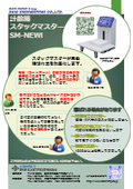 【紙器向け導入事例】枚数計測器『SM-NEWi』