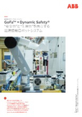 GoFa+Dynamic Safety "安全性"と"生産性"を両立する高速協働ロボットシステム