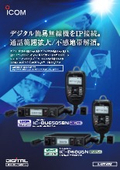 【音声連動】【エリア拡張】【広域通信】【免許局】【親機】IC-DU6505BN