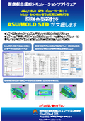 初心者向け廉価版樹脂流動シミュレーションソフトウエア ASU/MOLD_STD
