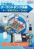 切削液・切粉・機械周り・工場全体　工作機械のクーラントタンク清掃トータルソリューション