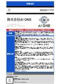 株式会社AI ONE 事業紹介