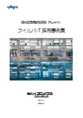 【吸音材】[採用事例集] 透光型膜振動吸音板　フィルバーT【FiLVA-T】