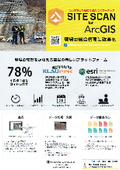 Site Scan for ArcGIS （サイトスキャン）　ドローン空撮写真のオルソ・点群処理クラウドソフト