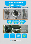 Flat membrane dehydration drying device ♭ Dakkon (Flat Dakkon) is a tabletop size designed for small quantities and a variety of research and development applications.