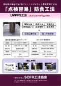 透明紫外線硬化型FRPシート＋UVカット透明塗料による防食工法