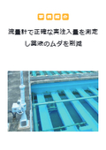 【事例紹介】流量計で正確な実注入量を測定し薬液のムダを削減