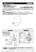 日本アンテナ 90cm型高層用CSアンテナ(コンバーターユニット別売) 90CSSK1-KK 取扱説明書