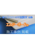 【国土交通省認定不燃材】厚さ3mm！不燃材『エムジーボード』施工事例集