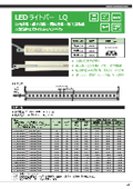 LEDライトバー　LQシリーズ