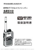 【IP68の完全防水仕様】デジタル簡易無線登録局 SR510 取扱説明書