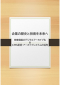 企業の歴史と技術を未来へ ―映像資産のデジタルアーカイブ化＆CMS（映像配信・アーカイブシステム）の活用―