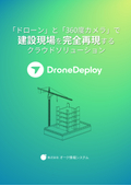 Complete reproduction of construction sites with drones and 360-degree cameras 'DroneDeploy'