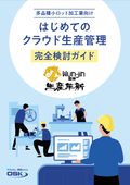 多品種小ロット加工業向け　はじめてのクラウド生産管理　完全検討ガイド