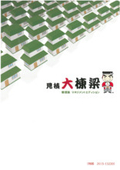 【IT導入補助金2021対象】建築見積支援システム『見積大棟梁　管理版』