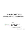 空調・冷凍業界に於ける低GWP・ノンフロン冷媒動向