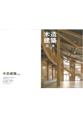 木造建築（広島）木造化・内装木質化事例集