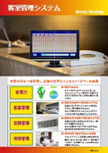 客室管理システム