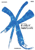 水処理施設向け『モーノポンプ』カタログ