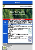 BioPhenolics株式会社　会社案内