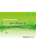 折板屋根向け断熱・遮熱工法「ルーフシェード」の導入事例集