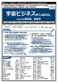 【書籍】宇宙ビジネス参入の留意点と求められる新技術、新材料（No.2056BOD）
