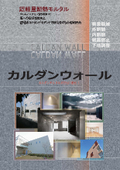 総合カタログプレゼント/超軽量モルタル断熱材『カルダンウォール』★荷重軽減★外断熱・内断熱★防水下地★結露防止★熱橋部分の断熱
