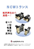 ・省エネトランス・NCWトランスカタログ（オーダーメイド品）［宮城県のトランスメーカー日幸電機 株式会社］