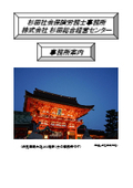 杉田社会保険労務士事務所／株式会社杉田総合経営センター　事務所案内
