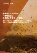 【ホワイトペーパー】画像AI・エッジAIの『現場実装』に向けたアプローチ方法　―　過酷な設置環境へのAI実装に必要な手法とは？