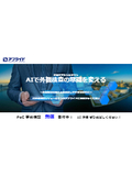 AIで外観検査の常識を変える【無償でPoC事前検証受付中！】