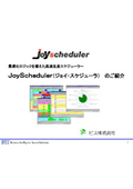 最適化ロジックを備えた高速生産スケジューラ「JoyScheduler」紹介資料