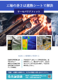 ※施工事例集進呈　快適な作業環境を実現する遮熱シートのご紹介