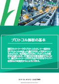 【ホワイトペーパー】プロトコル解析の基本