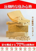 木の断熱材『エコボード』