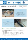 床パネル通信　7月号