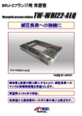 気密窓『TW-WRI22-ALQ』