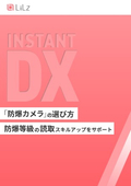 「防爆カメラ」の選び方_防爆等級の読取スキルアップをサポート_保全_監視_点検_DX_IoT_センサ
