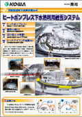 融雪システム『管底設置型 下水熱交換方式融雪システム』の製品カタログ