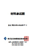 高含水泥土改良剤MT-2　安全関連資料