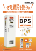 【BCP】Backup power supply for disasters and emergencies, indoor installation, large-capacity storage battery, smartphone charging, for businesses, local governments, and public institutions, business continuity planning and safety confirmation.