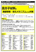 【書籍】高分子材料の絶縁破壊・劣化メカニズムとその対策(No.2083BOD)